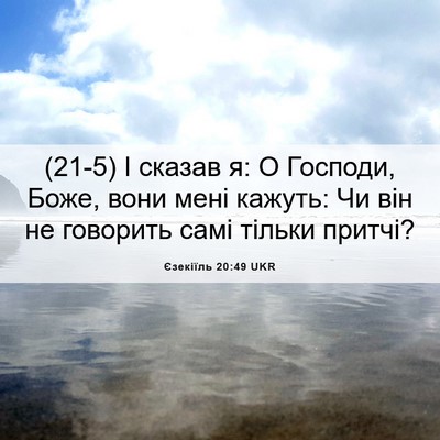 Picture 06 - Єзекіїль 20:49 UKR - (21-5) І сказав я: О Господи, - Bible Verse Picture
