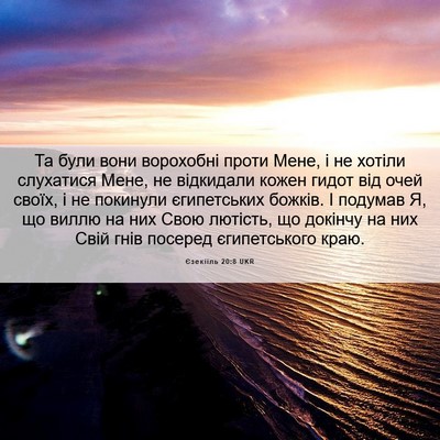 Picture 06 - Єзекіїль 20:8 UKR - Та були вони ворохобні - Bible Verse Picture