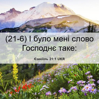 Picture 06 - Єзекіїль 21:1 UKR - (21-6) І було мені слово - Bible Verse Picture