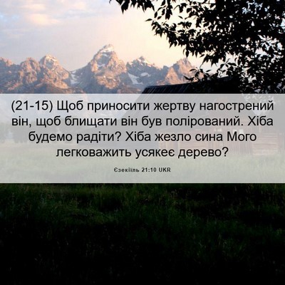 Picture 06 - Єзекіїль 21:10 UKR - (21-15) Щоб приносити жертву - Bible Verse Picture