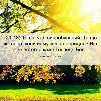 Picture 06 - Єзекіїль 21:13 UKR - (21-18) Та він уже - Bible Verse Picture
