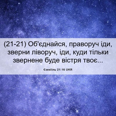 Picture 06 - Єзекіїль 21:16 UKR - (21-21) Об'єднайся, праворуч - Bible Verse Picture