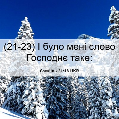 Picture 06 - Єзекіїль 21:18 UKR - (21-23) І було мені слово - Bible Verse Picture