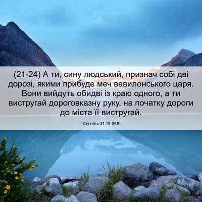 Picture 06 - Єзекіїль 21:19 UKR - (21-24) А ти, сину людський, - Bible Verse Picture