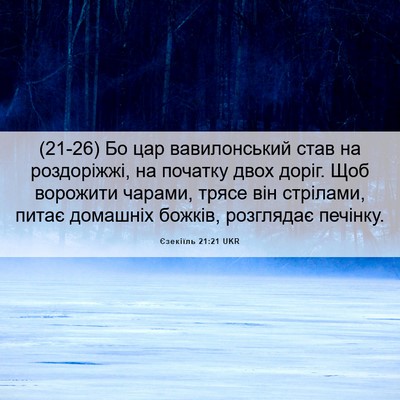 Picture 06 - Єзекіїль 21:21 UKR - (21-26) Бо цар вавилонський - Bible Verse Picture