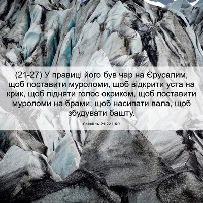 Picture 06 - Єзекіїль 21:22 UKR - (21-27) У правиці його був чар - Bible Verse Picture