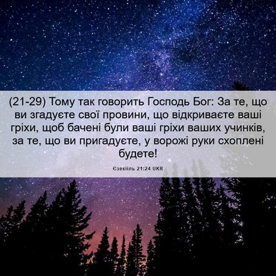 Picture 06 - Єзекіїль 21:24 UKR - (21-29) Тому так говорить - Bible Verse Picture