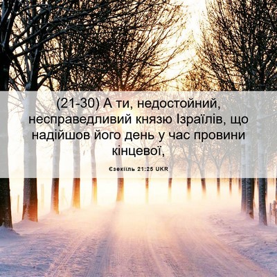 Picture 06 - Єзекіїль 21:25 UKR - (21-30) А ти, недостойний, - Bible Verse Picture