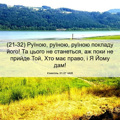 Picture 06 - Єзекіїль 21:27 UKR - (21-32) Руїною, руїною, руїною - Bible Verse Picture