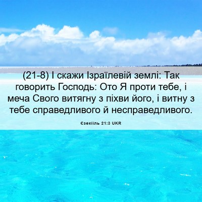 Picture 06 - Єзекіїль 21:3 UKR - (21-8) І скажи Ізраїлевій - Bible Verse Picture