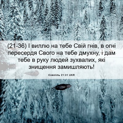 Picture 06 - Єзекіїль 21:31 UKR - (21-36) І виллю на тебе Свій - Bible Verse Picture