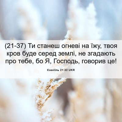 Picture 06 - Єзекіїль 21:32 UKR - (21-37) Ти станеш огневі на - Bible Verse Picture