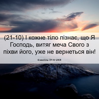 Picture 06 - Єзекіїль 21:5 UKR - (21-10) І кожне тіло пізнає, що - Bible Verse Picture
