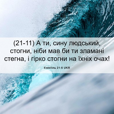 Picture 06 - Єзекіїль 21:6 UKR - (21-11) А ти, сину людський, - Bible Verse Picture