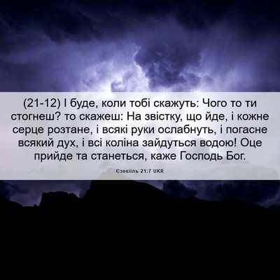 Picture 06 - Єзекіїль 21:7 UKR - (21-12) І буде, коли тобі - Bible Verse Picture