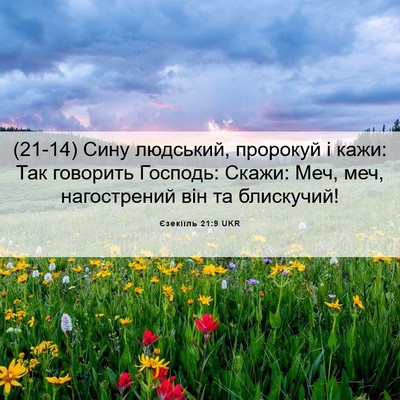 Picture 06 - Єзекіїль 21:9 UKR - (21-14) Сину людський, - Bible Verse Picture