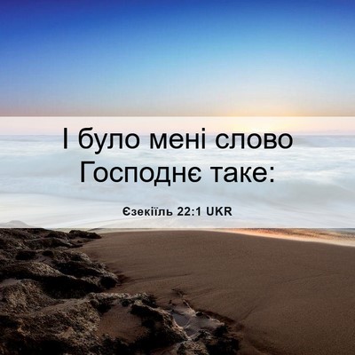 Picture 06 - Єзекіїль 22:1 UKR - І було мені слово Господнє - Bible Verse Picture