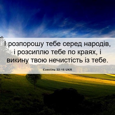 Picture 06 - Єзекіїль 22:15 UKR - І розпорошу тебе серед - Bible Verse Picture