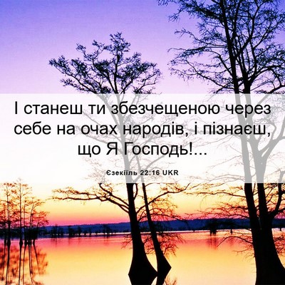 Picture 06 - Єзекіїль 22:16 UKR - І станеш ти збезчещеною - Bible Verse Picture