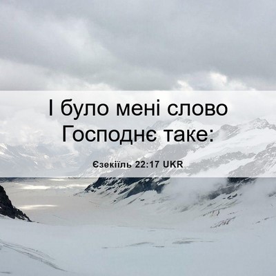 Picture 06 - Єзекіїль 22:17 UKR - І було мені слово Господнє - Bible Verse Picture