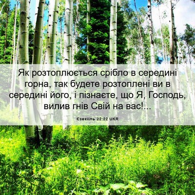 Picture 06 - Єзекіїль 22:22 UKR - Як розтоплюється срібло в - Bible Verse Picture
