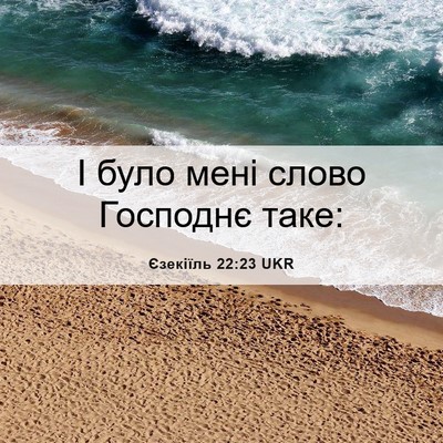 Picture 06 - Єзекіїль 22:23 UKR - І було мені слово Господнє - Bible Verse Picture