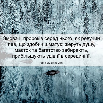 Picture 06 - Єзекіїль 22:25 UKR - Змова її пророків серед - Bible Verse Picture