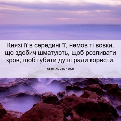 Picture 06 - Єзекіїль 22:27 UKR - Князі її в середині її, - Bible Verse Picture
