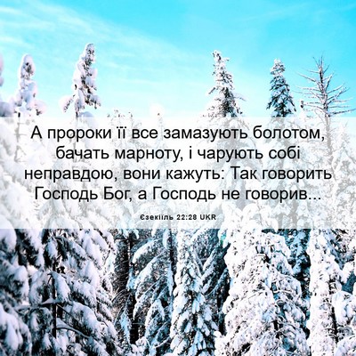 Picture 06 - Єзекіїль 22:28 UKR - А пророки її все замазують - Bible Verse Picture