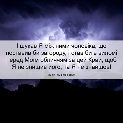 Picture 06 - Єзекіїль 22:30 UKR - І шукав Я між ними - Bible Verse Picture