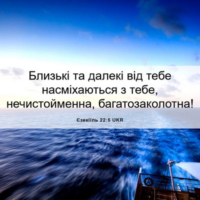 Picture 06 - Єзекіїль 22:5 UKR - Близькі та далекі від тебе - Bible Verse Picture