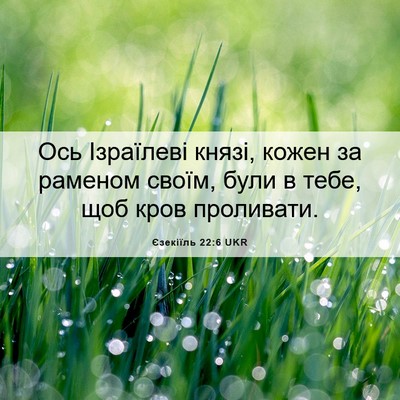 Picture 06 - Єзекіїль 22:6 UKR - Ось Ізраїлеві князі, кожен - Bible Verse Picture