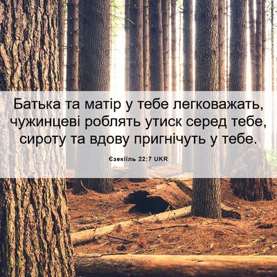 Picture 06 - Єзекіїль 22:7 UKR - Батька та матір у тебе - Bible Verse Picture