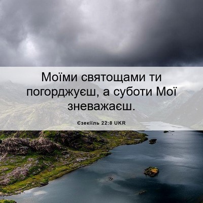 Picture 06 - Єзекіїль 22:8 UKR - Моїми святощами ти - Bible Verse Picture