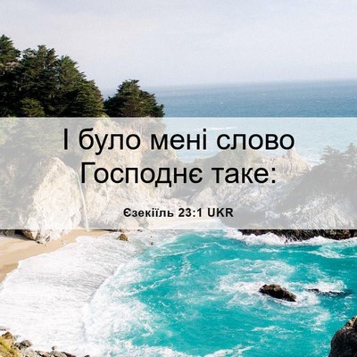 Picture 06 - Єзекіїль 23:1 UKR - І було мені слово Господнє - Bible Verse Picture