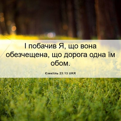 Picture 06 - Єзекіїль 23:13 UKR - І побачив Я, що вона - Bible Verse Picture