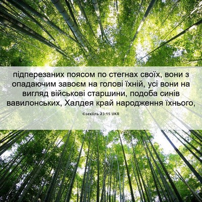 Picture 06 - Єзекіїль 23:15 UKR - підперезаних поясом по - Bible Verse Picture