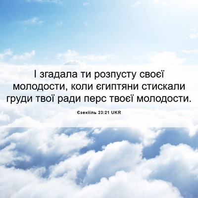 Picture 06 - Єзекіїль 23:21 UKR - І згадала ти розпусту - Bible Verse Picture