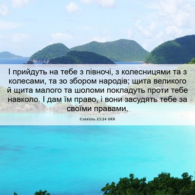 Picture 06 - Єзекіїль 23:24 UKR - І прийдуть на тебе з - Bible Verse Picture