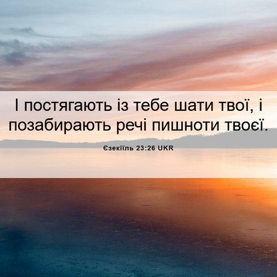 Picture 06 - Єзекіїль 23:26 UKR - І постягають із тебе шати - Bible Verse Picture