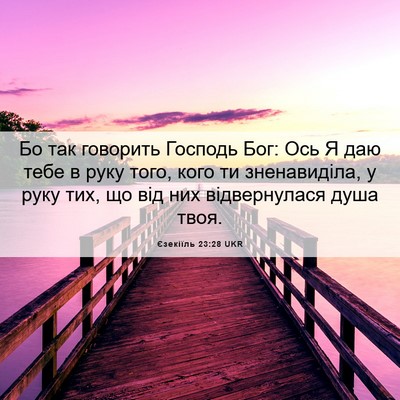 Picture 06 - Єзекіїль 23:28 UKR - Бо так говорить Господь - Bible Verse Picture