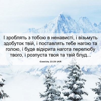 Picture 06 - Єзекіїль 23:29 UKR - І зроблять з тобою в - Bible Verse Picture