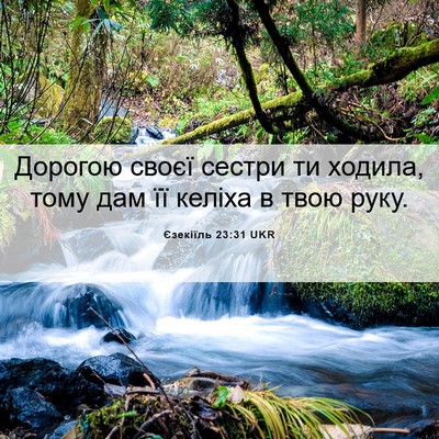 Picture 06 - Єзекіїль 23:31 UKR - Дорогою своєї сестри ти - Bible Verse Picture