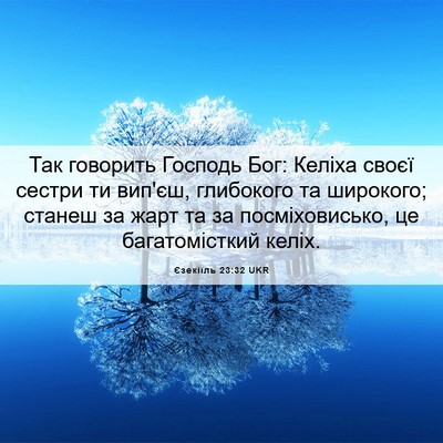 Picture 06 - Єзекіїль 23:32 UKR - Так говорить Господь Бог: - Bible Verse Picture