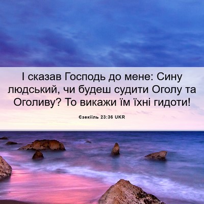Picture 06 - Єзекіїль 23:36 UKR - І сказав Господь до мене: - Bible Verse Picture