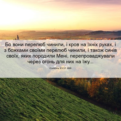 Picture 06 - Єзекіїль 23:37 UKR - Бо вони перелюб чинили, і - Bible Verse Picture