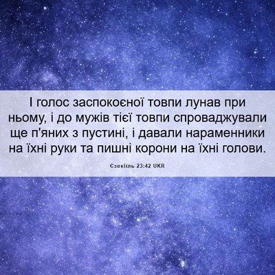 Picture 06 - Єзекіїль 23:42 UKR - І голос заспокоєної товпи - Bible Verse Picture