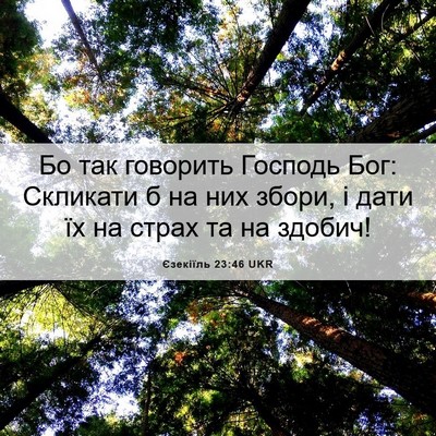 Picture 06 - Єзекіїль 23:46 UKR - Бо так говорить Господь - Bible Verse Picture