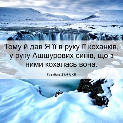 Picture 06 - Єзекіїль 23:9 UKR - Тому й дав Я її в руку її - Bible Verse Picture