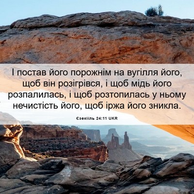 Picture 06 - Єзекіїль 24:11 UKR - І постав його порожнім на - Bible Verse Picture